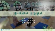 휴-도래미 건강관리(기체조, 밸런스워킹, 요가) 목록사진